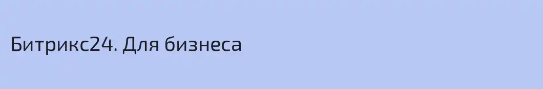 Битрикс24. Для бизнеса